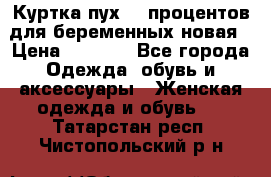 Куртка пух 80 процентов для беременных новая › Цена ­ 2 900 - Все города Одежда, обувь и аксессуары » Женская одежда и обувь   . Татарстан респ.,Чистопольский р-н